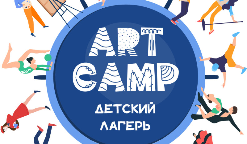 ArtCamp - ваш творческий лагерь